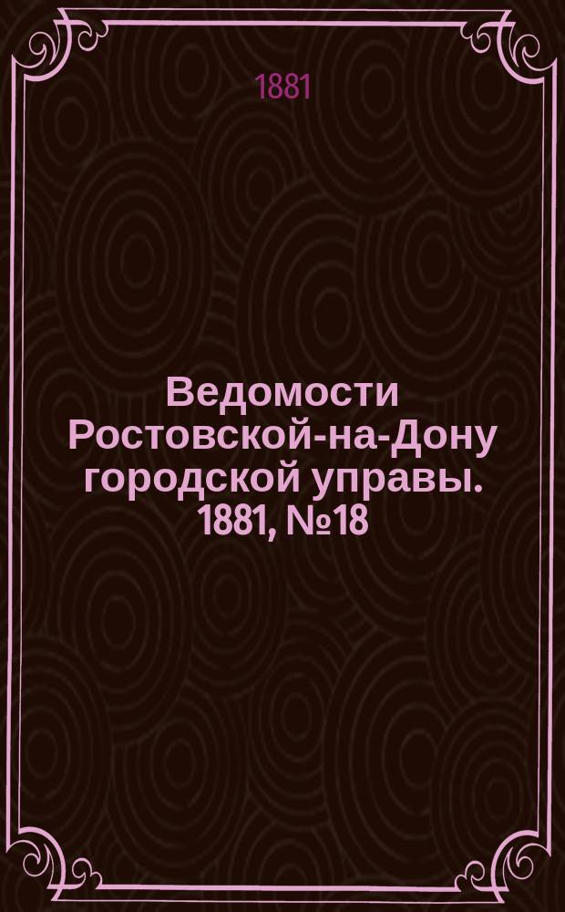 Ведомости Ростовской-на-Дону городской управы. 1881, №18 (3 мая)