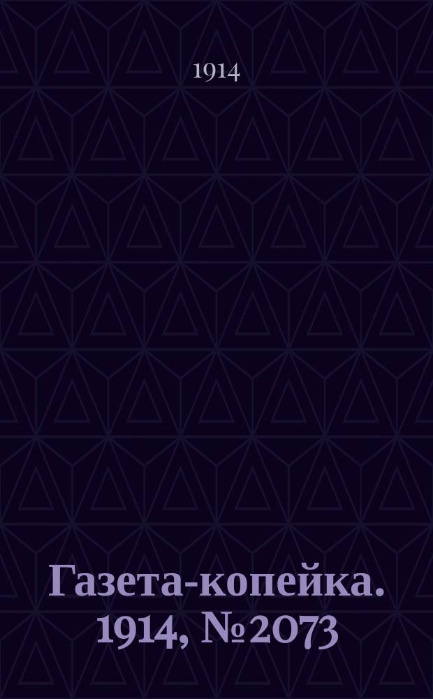 Газета-копейка. 1914, № 2073 (25 апр. (8 мая))