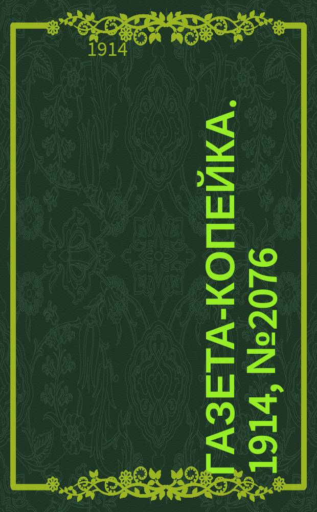 Газета-копейка. 1914, № 2076 (28 апр. (11 мая))