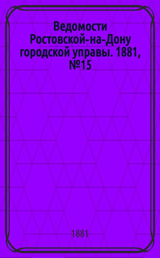 Ведомости Ростовской-на-Дону городской управы. 1881, №15 (12 апр.)