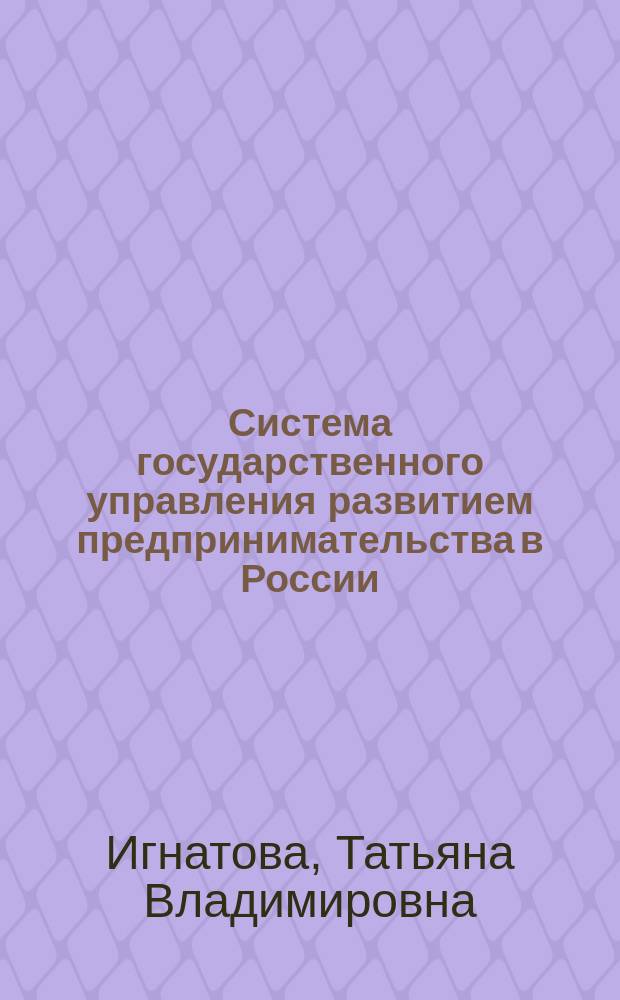 Система государственного управления развитием предпринимательства в России : учебное пособие