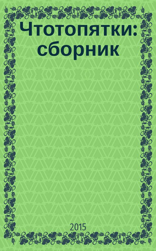 Чтотопятки : сборник