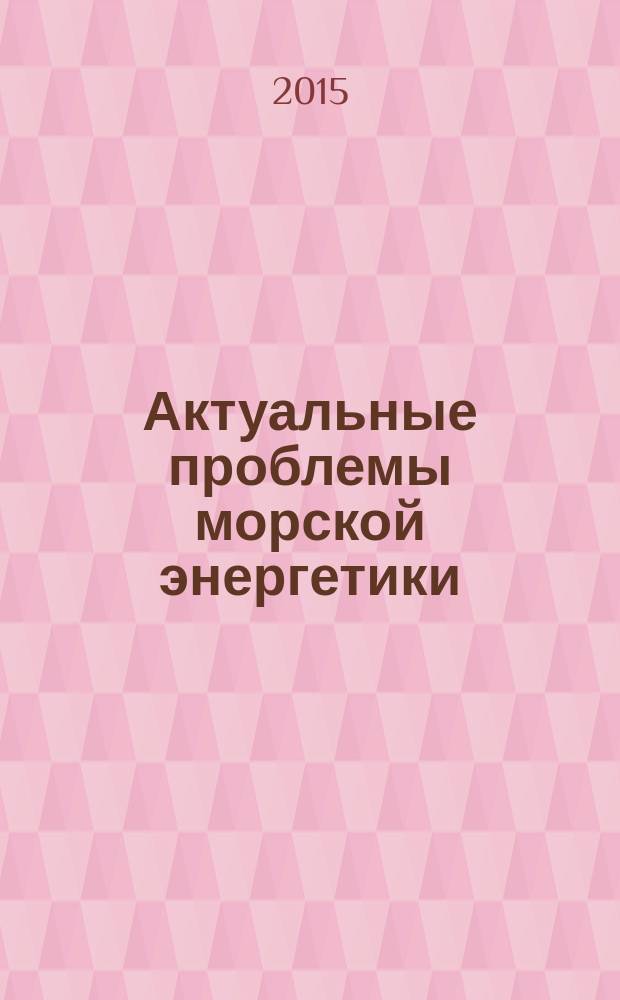 Актуальные проблемы морской энергетики : материалы четвертой Всероссийской межотраслевой научно-технической конференции, 12-13 февраля 2015 г., Санкт-Петербург : посвящается 125-летию профессора, д. т. н., засл. деятеля науки и техники В. А. Ваншейдта