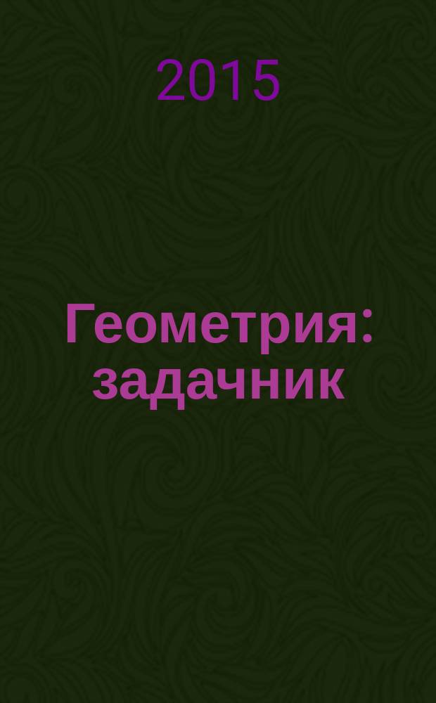 Геометрия : задачник : 11 класс : углубленный уровень