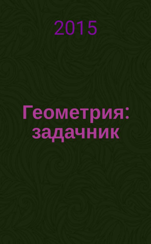 Геометрия : задачник : 11 класс : углубленный уровень