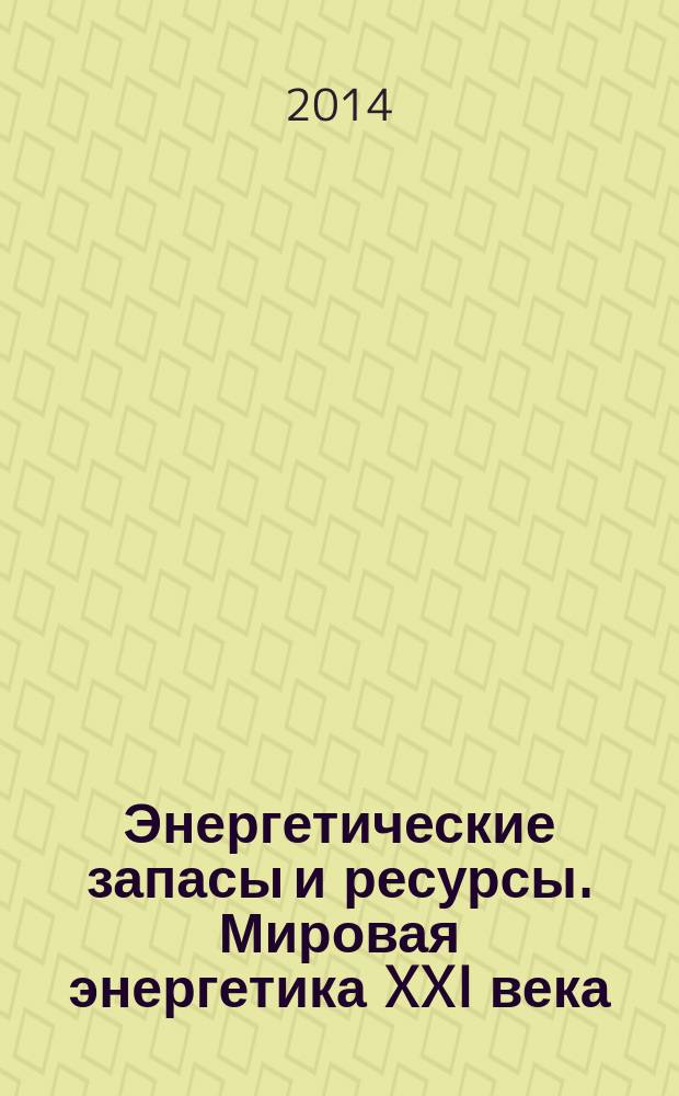 Энергетические запасы и ресурсы. Мировая энергетика XXI века : монография в 2 т. Т. 1
