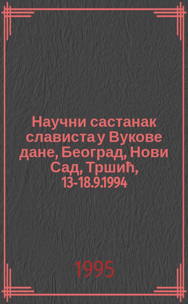 Научни састанак слависта у Вукове дане, Београд, Нови Сад, Тршић, 13-18.9.1994 : [реферате и саопштења]. 2 : Почеци и развој модерне српске лирике = Начало и развитие современной сербской поэзии