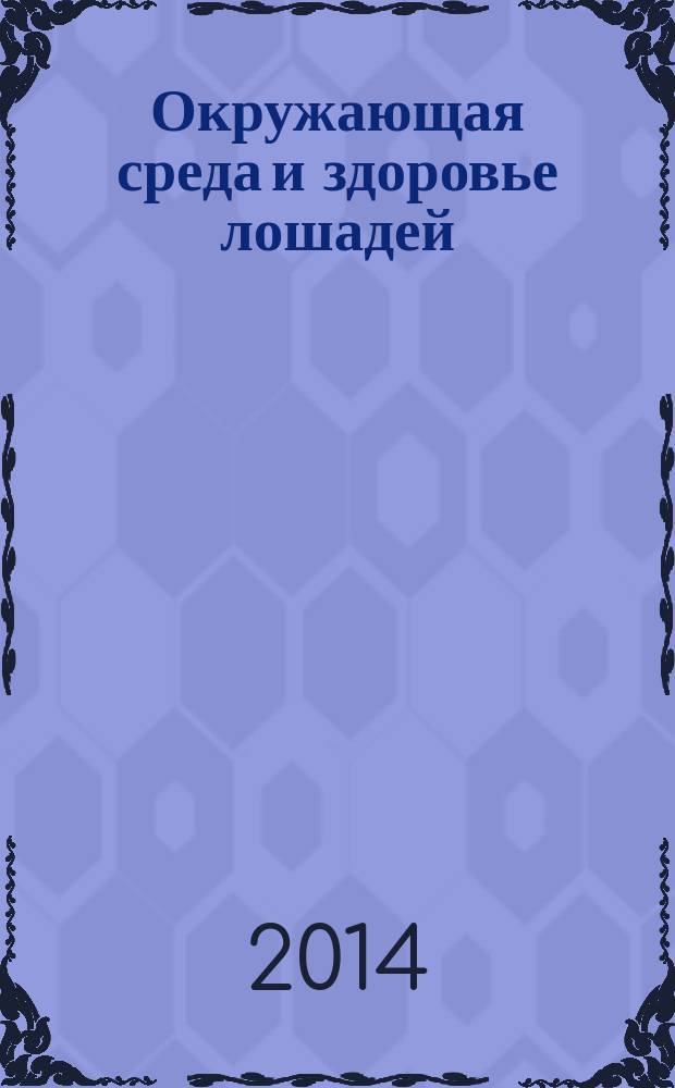 Окружающая среда и здоровье лошадей : монография