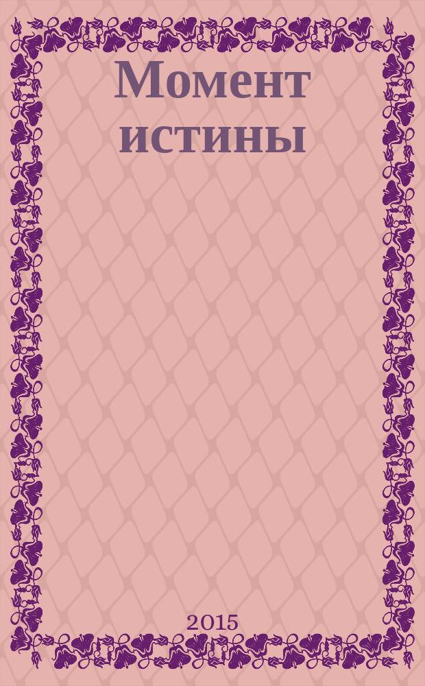Момент истины : роман : в 2 т.