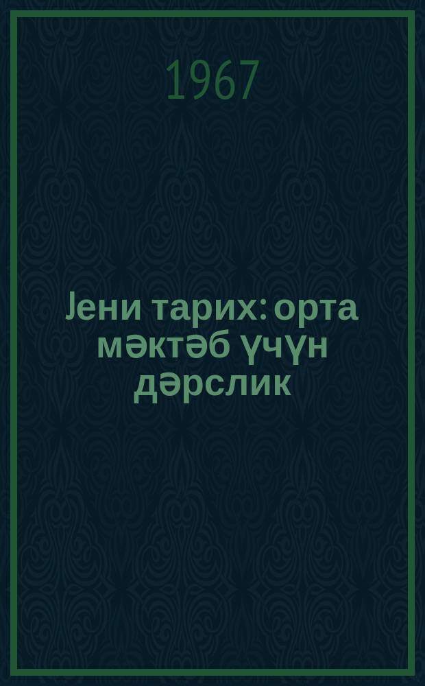 Jени тарих : орта мәктәб үчүн дәрслик = Новая история