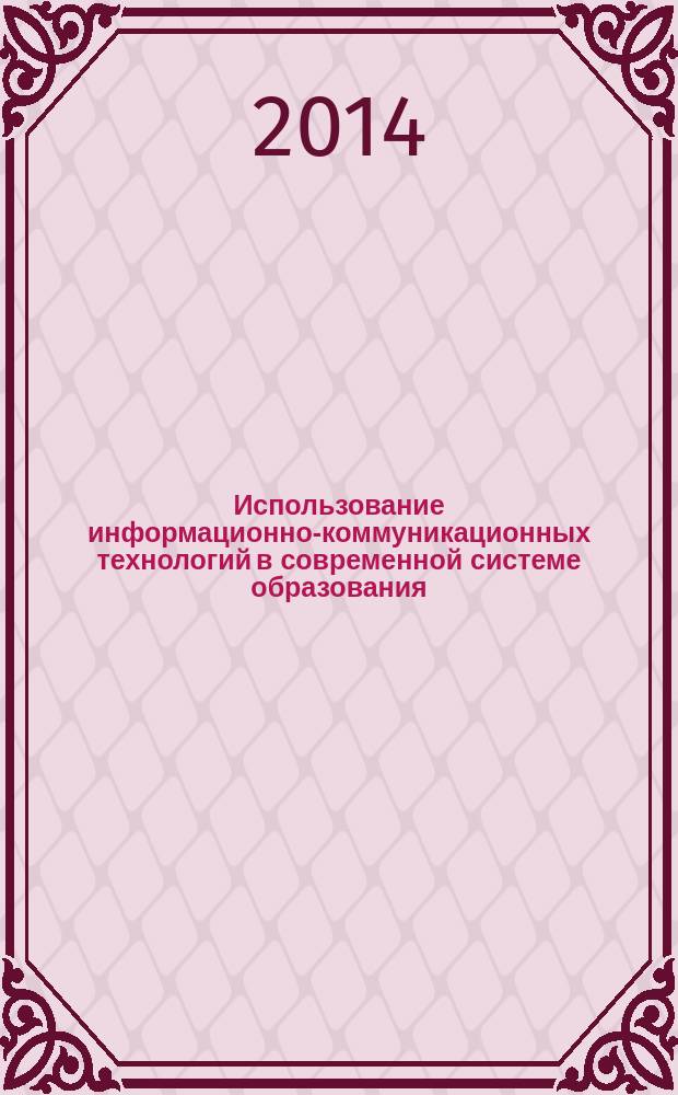 Использование информационно-коммуникационных технологий в современной системе образования : региональная научно-практическая конференция, 20-22 марта 2014 года : сборник материалов