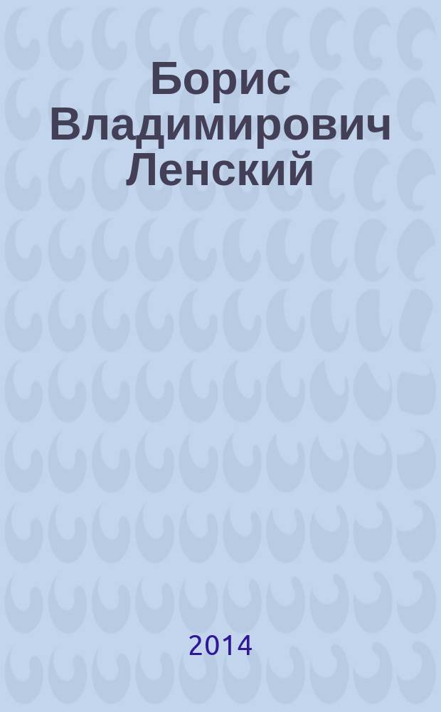 Борис Владимирович Ленский : библиографический указатель : к 85-летию со дня рождения