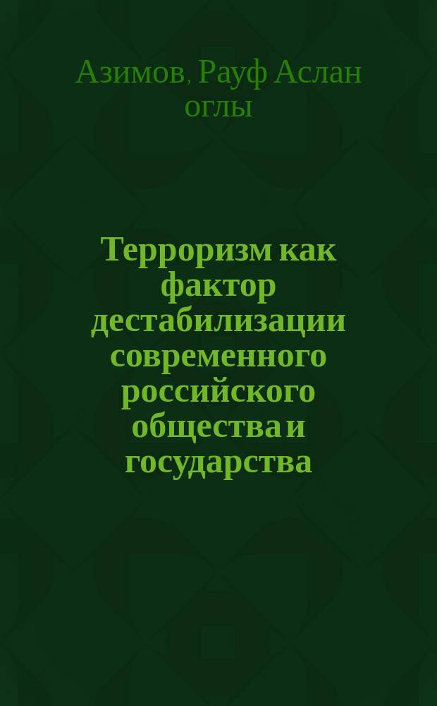 Терроризм как фактор дестабилизации современного российского общества и государства:детерминанта, идеология, механизмы предупреждения : автореферат диссертации на соискание ученой степени кандидата политических наук : специальность 23.00.02 <Политические институты, политические процессы и технологии>