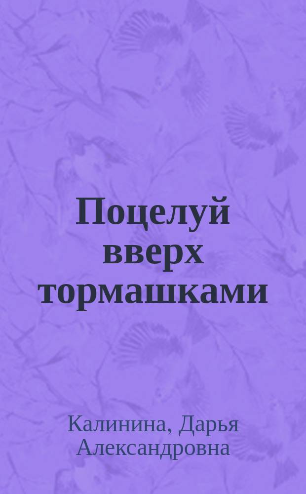 Поцелуй вверх тормашками; Развод за одну ночь: романы / Дарья Калинина