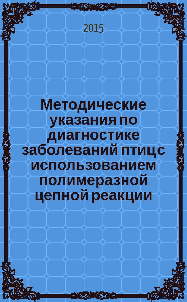 Методические указания по диагностике заболеваний птиц с использованием полимеразной цепной реакции : пособие для работников ветеринарных лабораторий