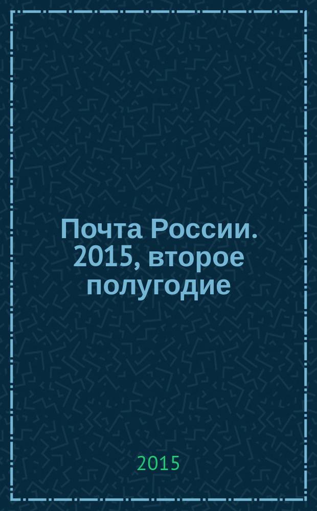 Почта России. 2015, второе полугодие : каталог российской прессы