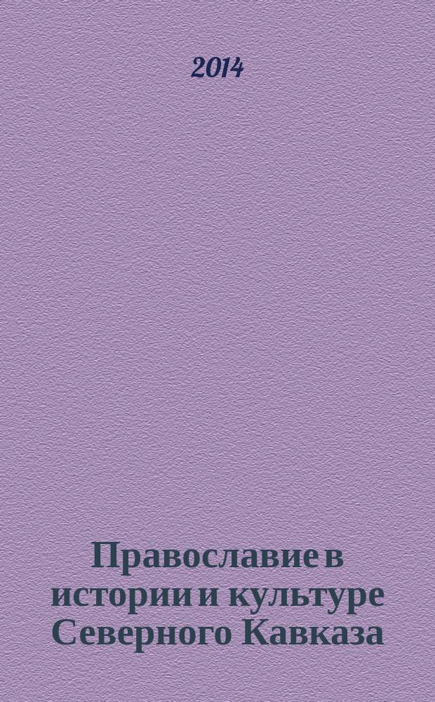 Православие в истории и культуре Северного Кавказа : материалы VI Международных Свято-Игнатиевских чтений, Ставрополь, 14 мая 2014 г