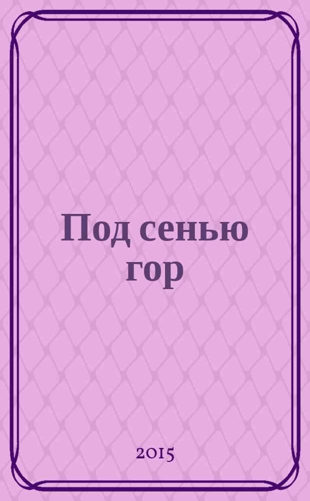 Под сенью гор: взлеты и падения. Кн. 1