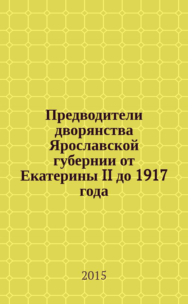 Предводители дворянства Ярославской губернии от Екатерины II до 1917 года