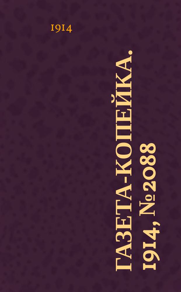 Газета-копейка. 1914, № 2088 (10 (23) мая)