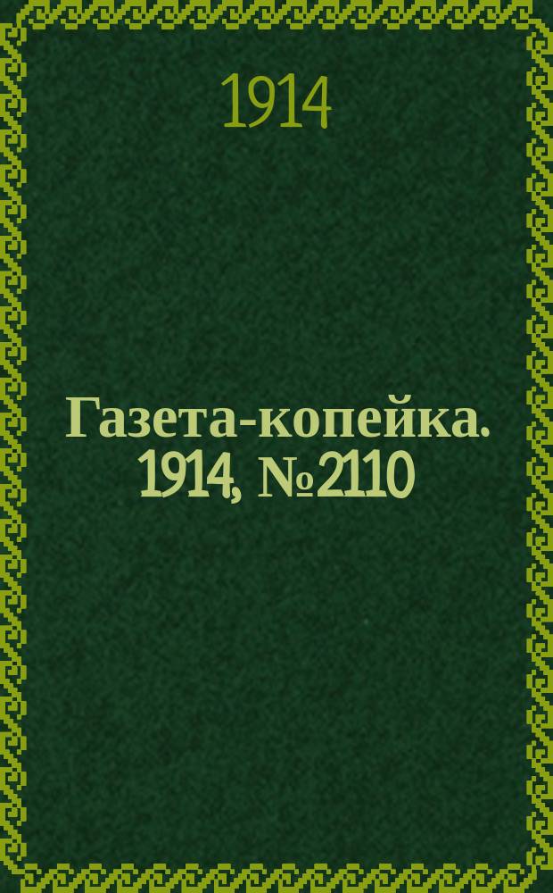 Газета-копейка. 1914, № 2110 (2 (15) июня)