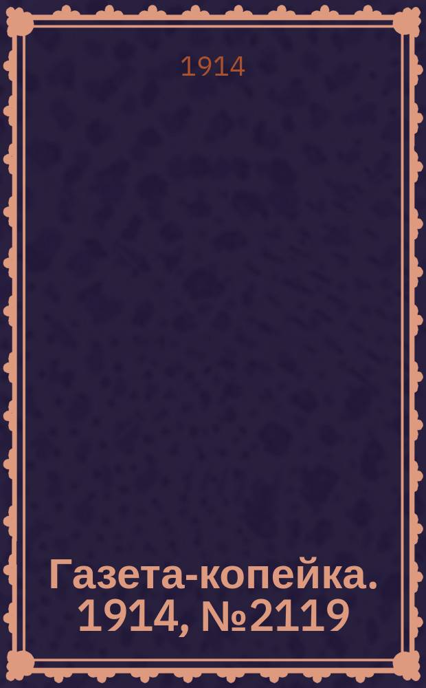 Газета-копейка. 1914, № 2119 (11 (24) июня)