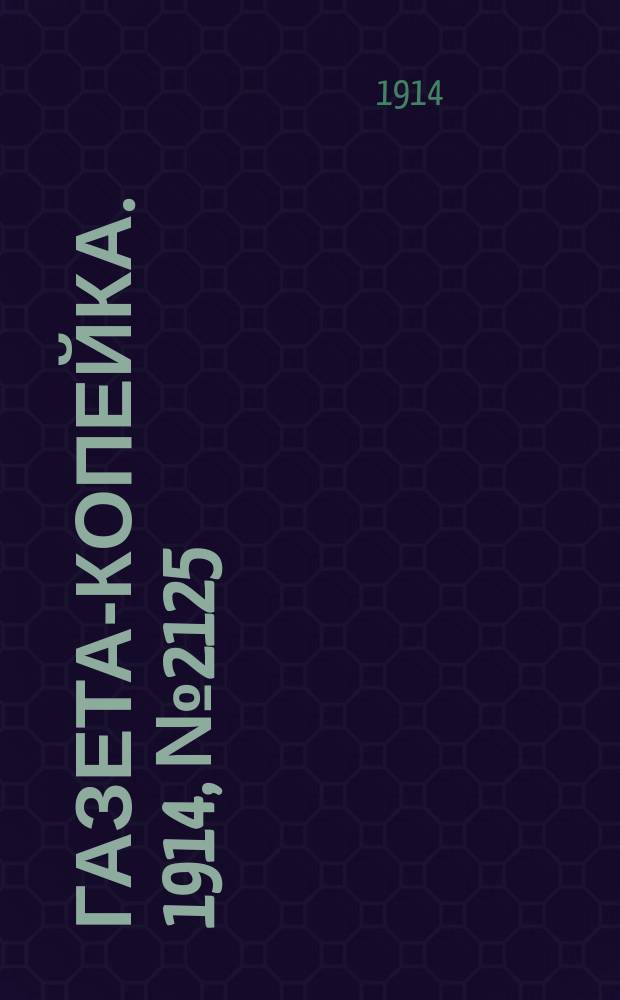 Газета-копейка. 1914, № 2125 (17 (30) июня)