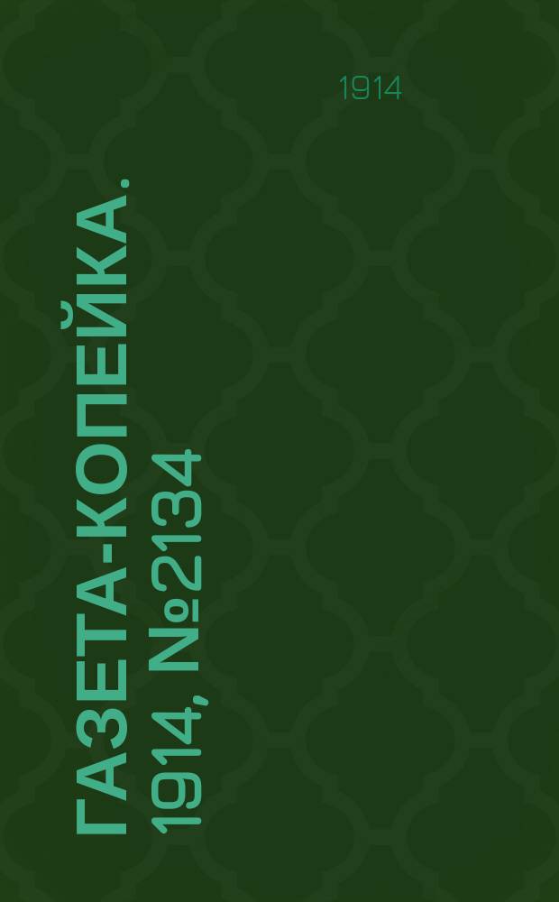 Газета-копейка. 1914, № 2134 (26 июня (9 июля))