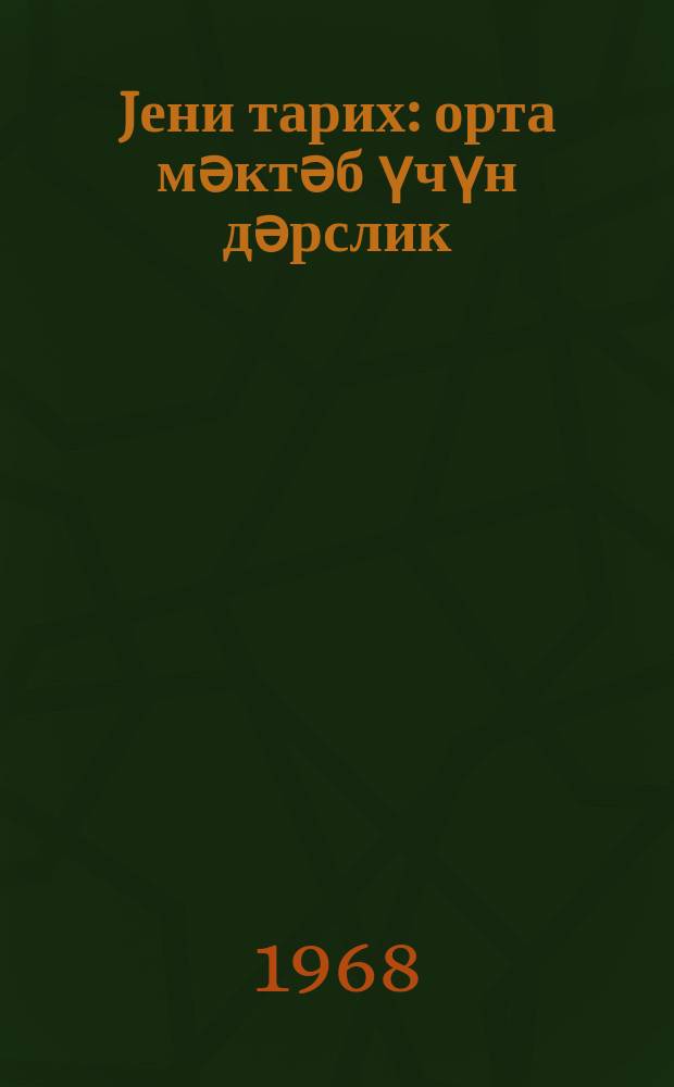 Jени тарих : орта мәктәб үчүн дәрслик = Новая история