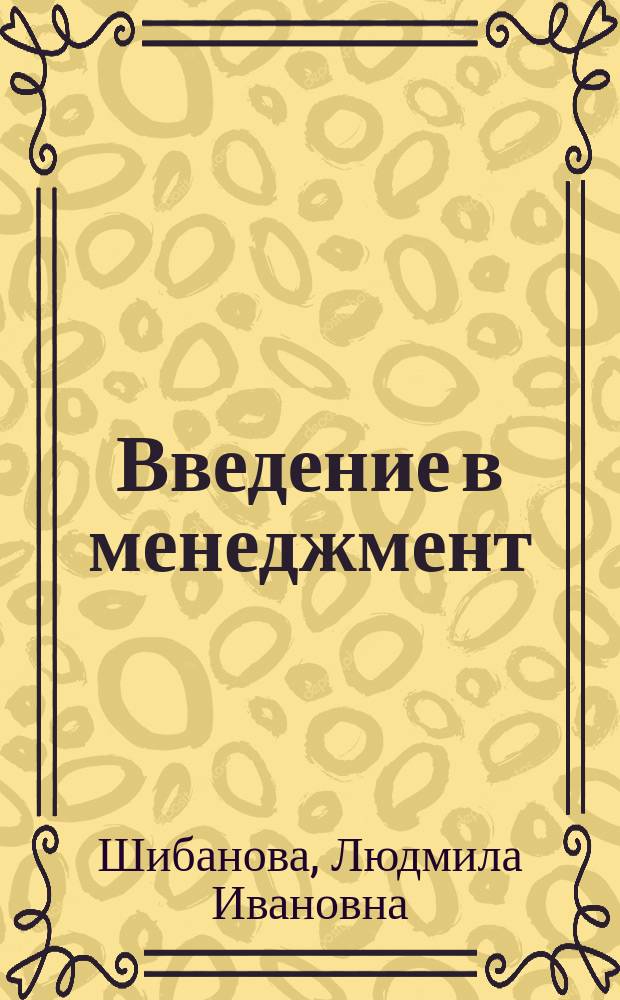 Введение в менеджмент : учебное пособие для студентов вузов направления 080200 "Менеджмент"