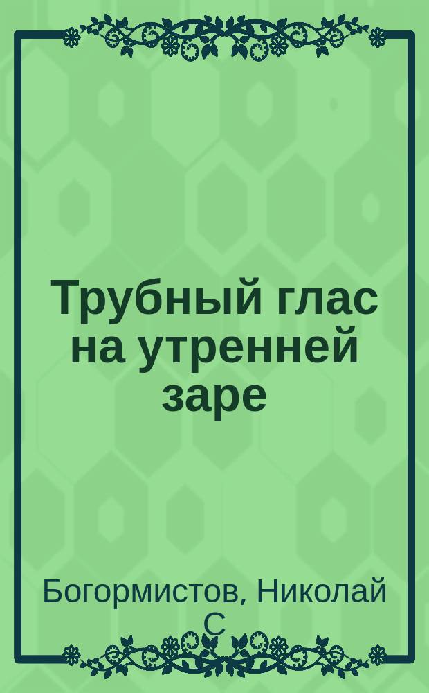 Трубный глас на утренней заре : повесть, рассказы, эссе