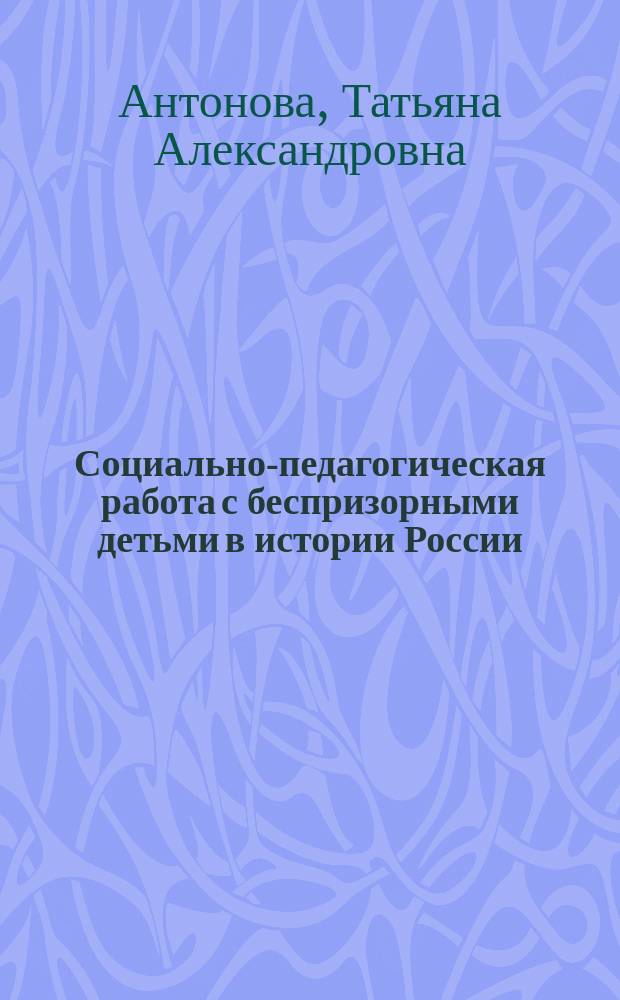 Социально-педагогическая работа с беспризорными детьми в истории России : монография