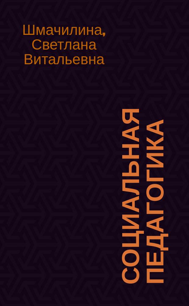 Социальная педагогика : учебник