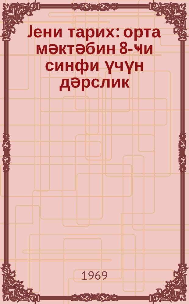 Jени тарих : орта мәктәбин 8-ҹи синфи үчүн дәрслик = Новая история