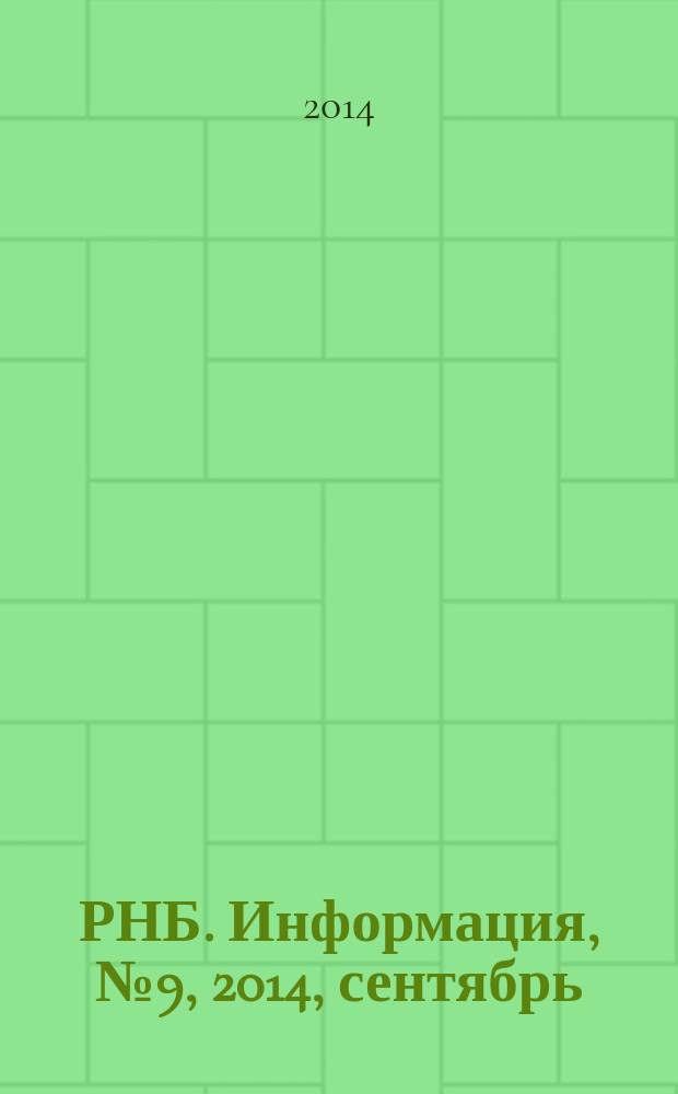 РНБ. Информация, № 9, 2014, сентябрь