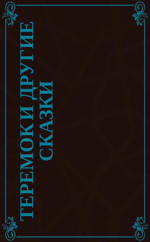 Теремок и другие сказки : 5 сказок : открой книжку - и странички заговорят : для чтения взрослыми детям