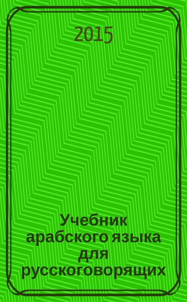 Учебник арабского языка для русскоговорящих : первый и второй уровень
