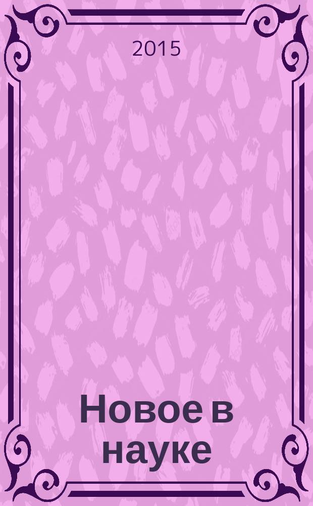 Новое в науке: современные проблемы и тенденции : материалы Международной заочной научно-практической конференции, 28 февраля 2015 года, г. Нефтекамск