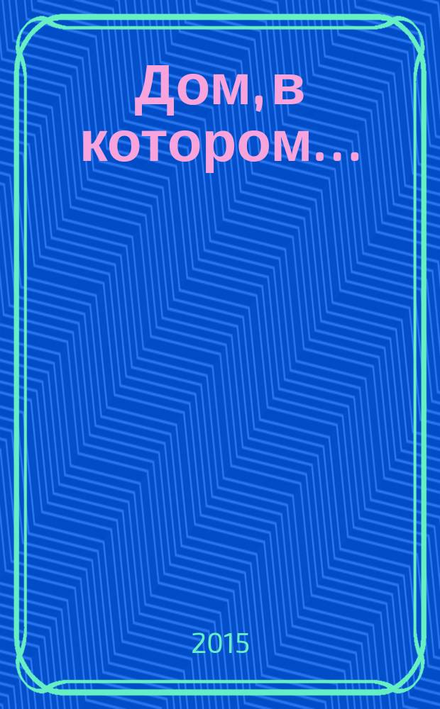 Дом, в котором&hellip; : роман