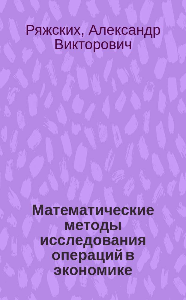 Математические методы исследования операций в экономике : учебное пособие