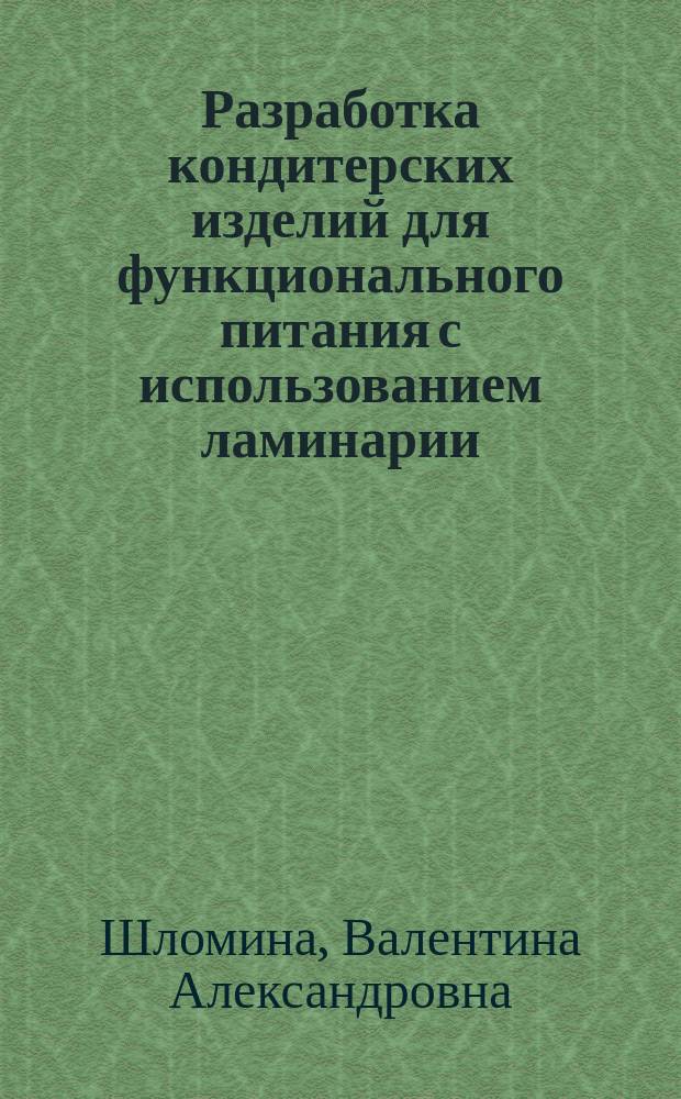 Разработка кондитерских изделий для функционального питания с использованием ламинарии