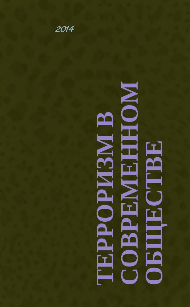 Терроризм в современном обществе: основные характеристики и технологии противодействия : сборник учебно-методических материалов