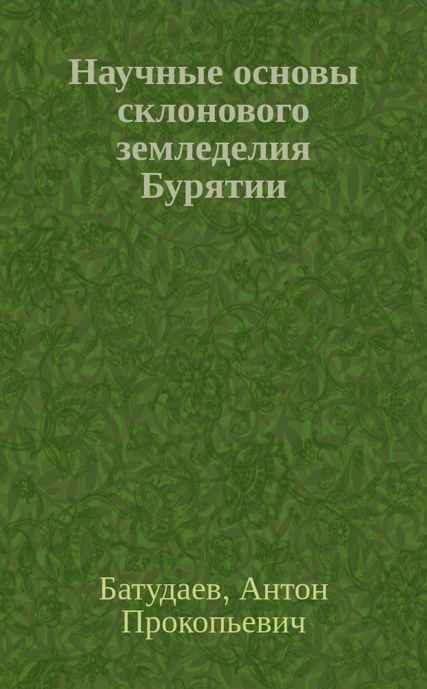 Научные основы склонового земледелия Бурятии : монография