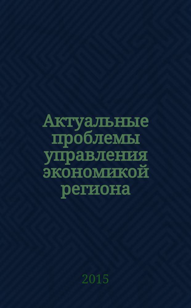 Актуальные проблемы управления экономикой региона : сборник статей международной научной конференции, 28 ноября 2014 г