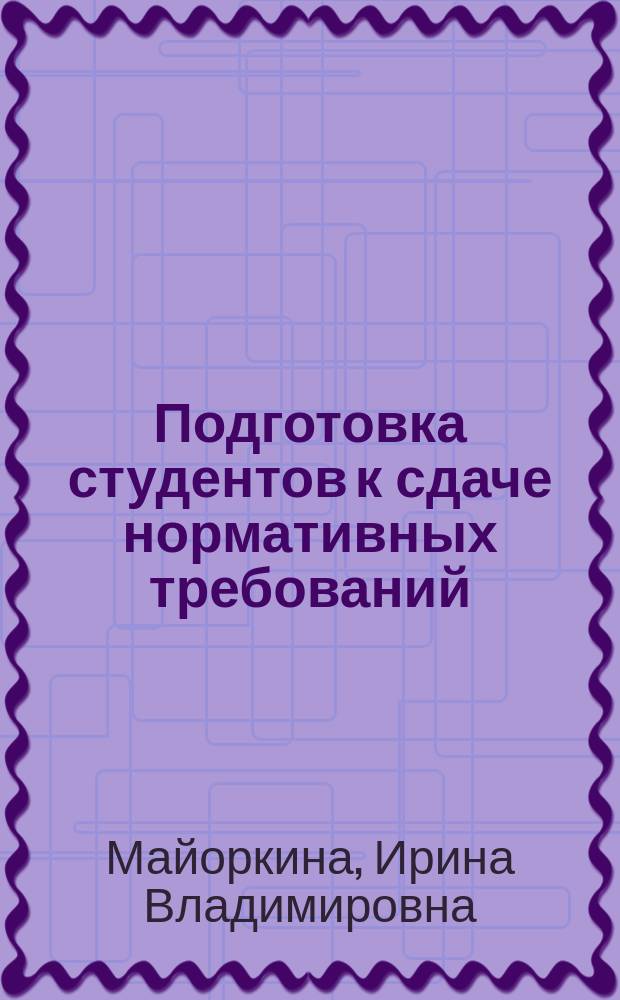 Подготовка студентов к сдаче нормативных требований : учебное пособие
