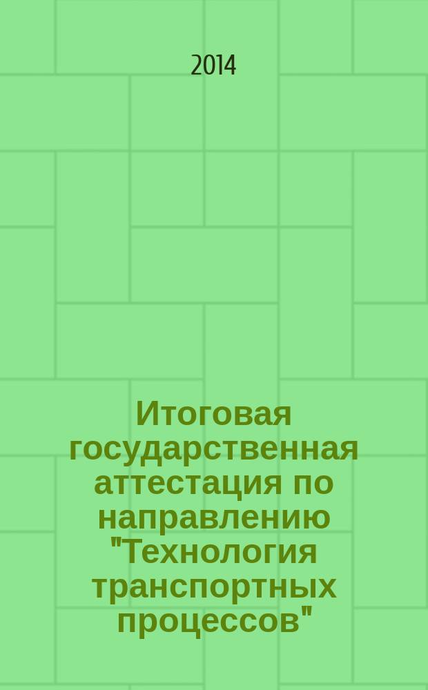 Итоговая государственная аттестация по направлению "Технология транспортных процессов" : методические указания