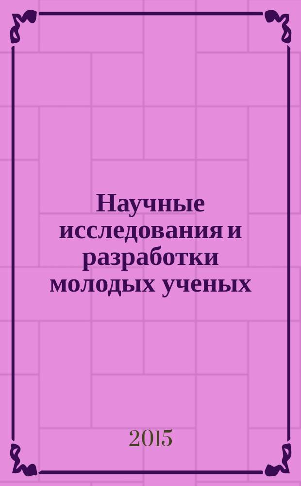 Научные исследования и разработки молодых ученых : сборник материалов III Международной молодежной научно-практической конференции, г. Новосибирск, 20 февраля 2015 г