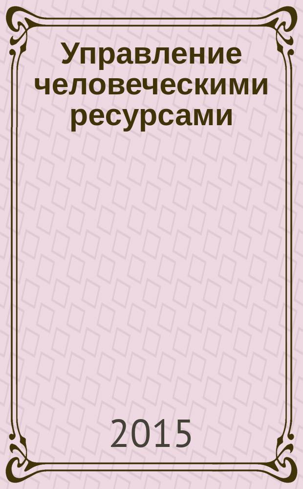 Управление человеческими ресурсами : учебно-методический комплекс по дисциплине : практикум