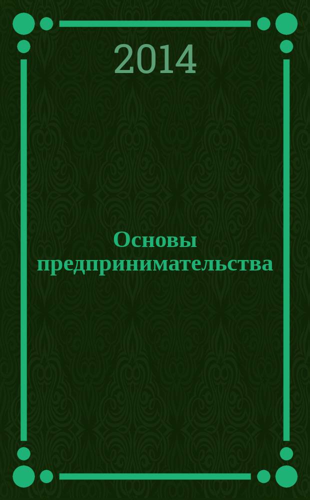 Основы предпринимательства : учебное пособие для студентов отделения дистанционных технологий БОУ ОО СПО "Омский АТК" специальности 190701 "Организация перевозок и управление на транспорте"
