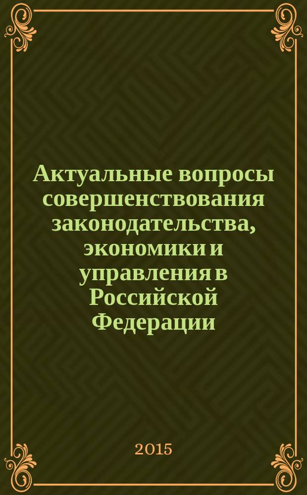 Актуальные вопросы совершенствования законодательства, экономики и управления в Российской Федерации : материалы II Всероссийской научно-практической конференции